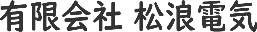 有限会社 松浪電気